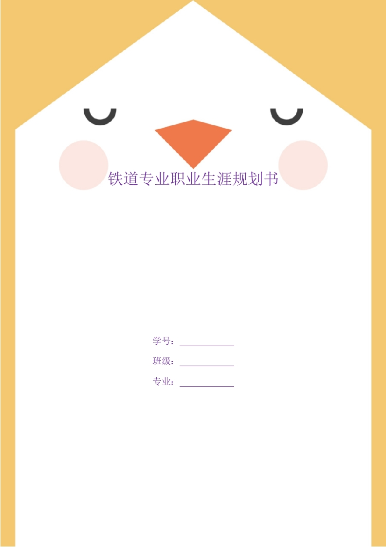 10页3400字铁道工程职业生涯规划书