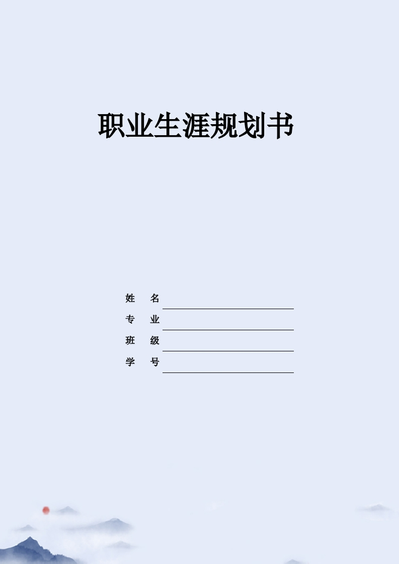 10页3500字工程管理职业生涯规划书