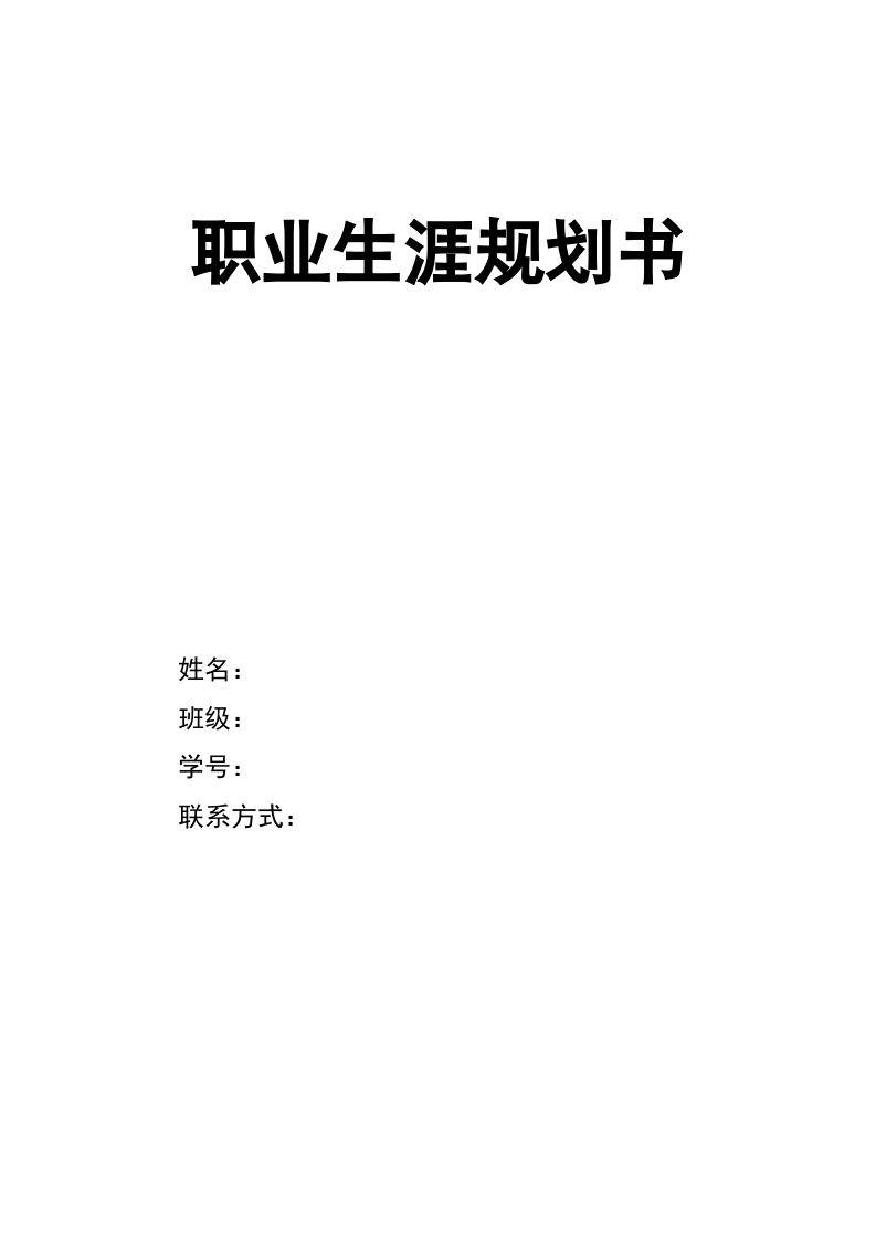 10页3600字临床医学职业生涯规划书-学习资源网 - 分享优质学习资料