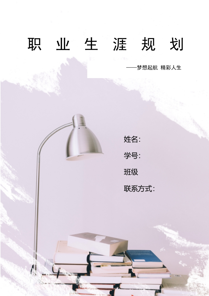 10页3600字审计学职业生涯规划书