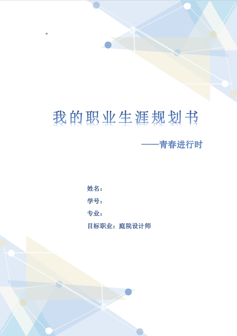 10页3600字环境艺术设计职业生涯规划书