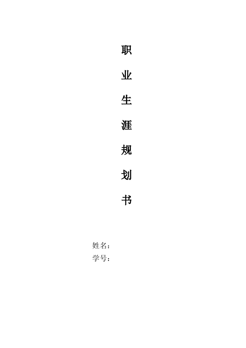 10页3700字世界史职业生涯规划书-学习资源网 - 分享优质学习资料