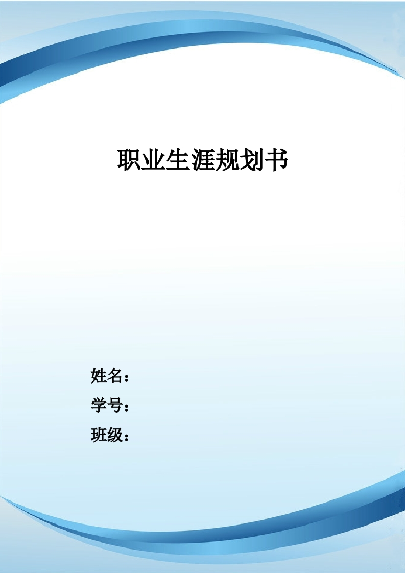 10页3700字人力资源管理职业生涯规划书