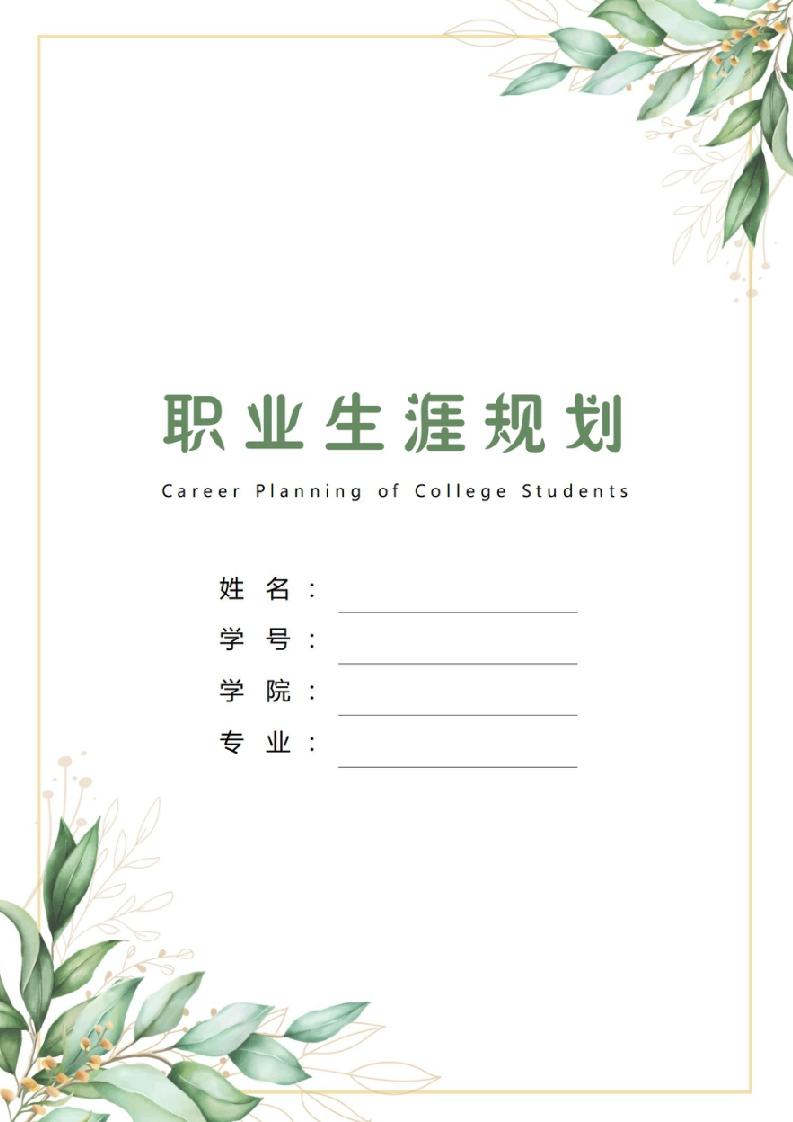 10页3700字城乡规划职业生涯规划书-学习资源网 - 分享优质学习资料