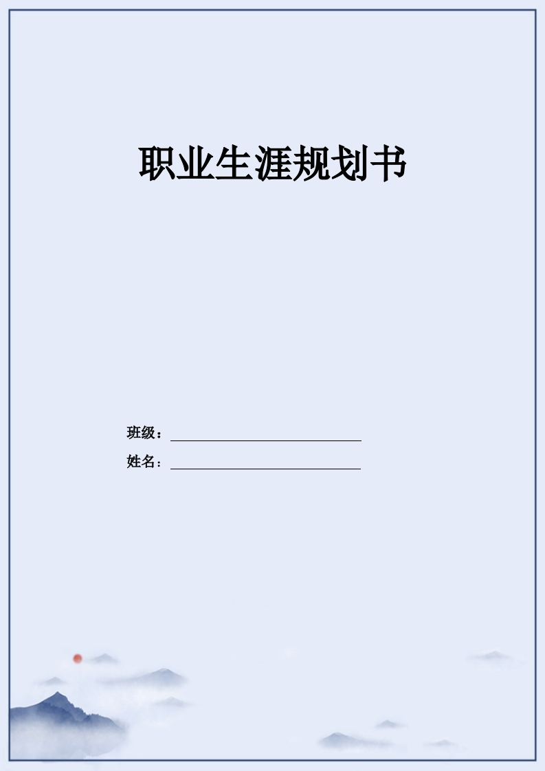 10页3700字学前教育职业生涯规划书