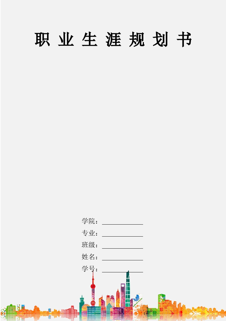 10页3700字应用物理学职业生涯规划书-学习资源网 - 分享优质学习资料