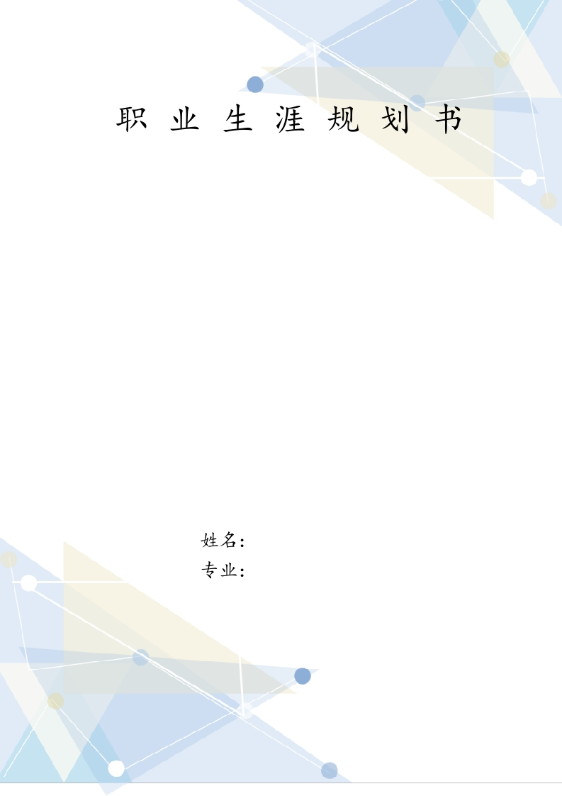 10页3700字新能源汽车技术职业生涯规划书