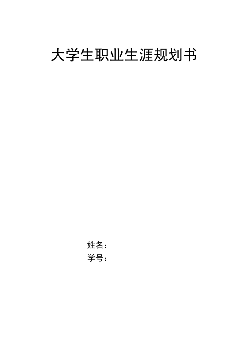 10页3700字水产类职业生涯规划书-学习资源网 - 分享优质学习资料