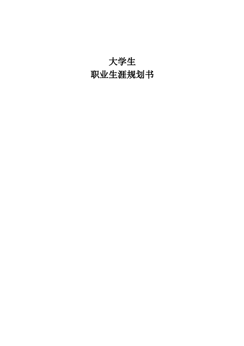 10页3700字网络新闻与传播职业生涯规划书-学习资源网 - 分享优质学习资料