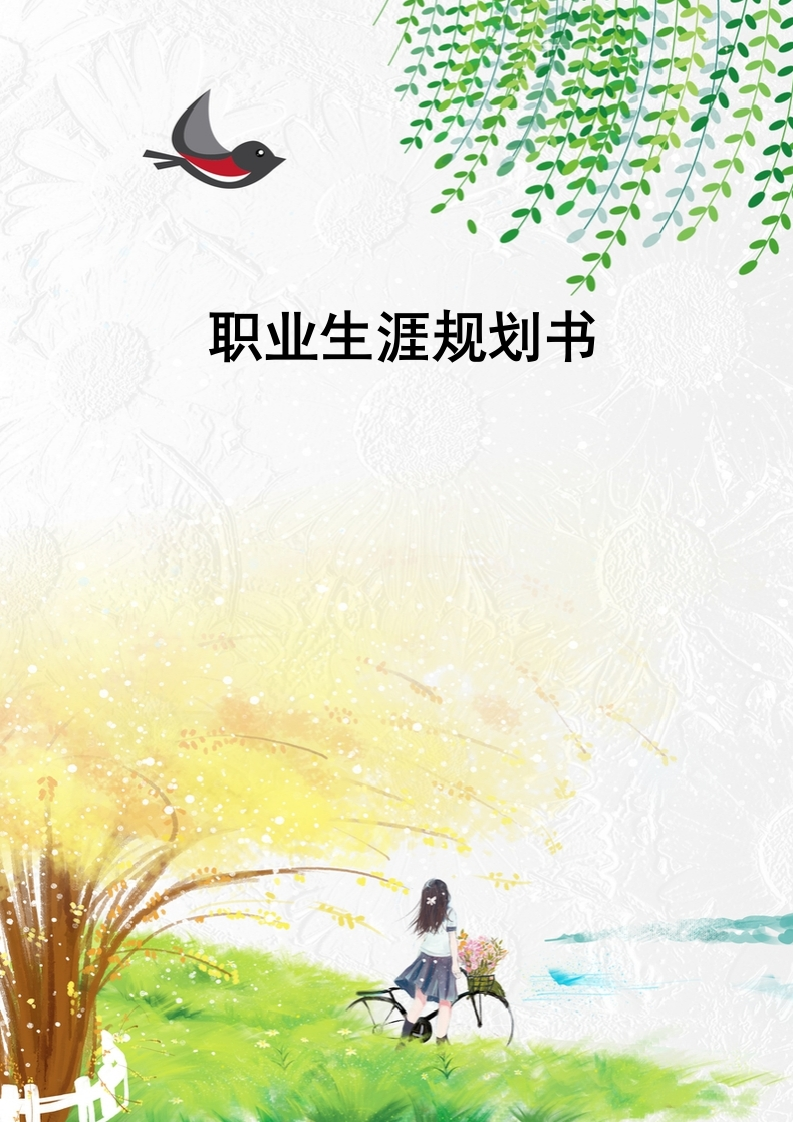 10页3700字美术教育职业生涯规划书