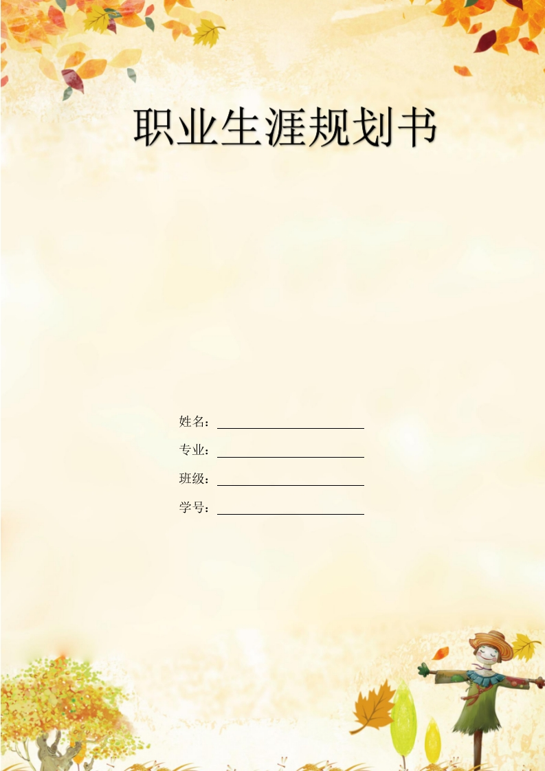 10页3753字数字媒体技术职业生涯规划书