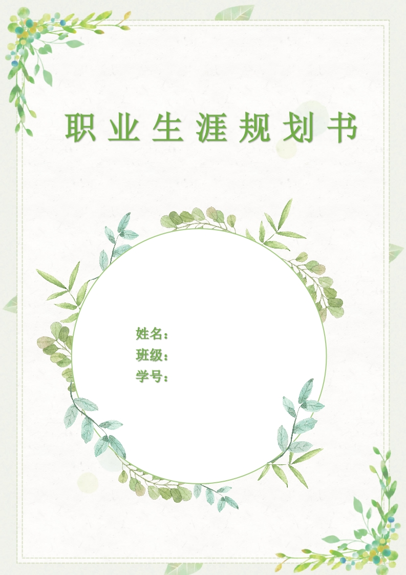 10页3800字口腔医学职业生涯规划书