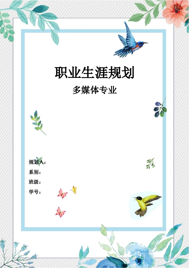 10页3800字多媒体专业职业生涯规划书