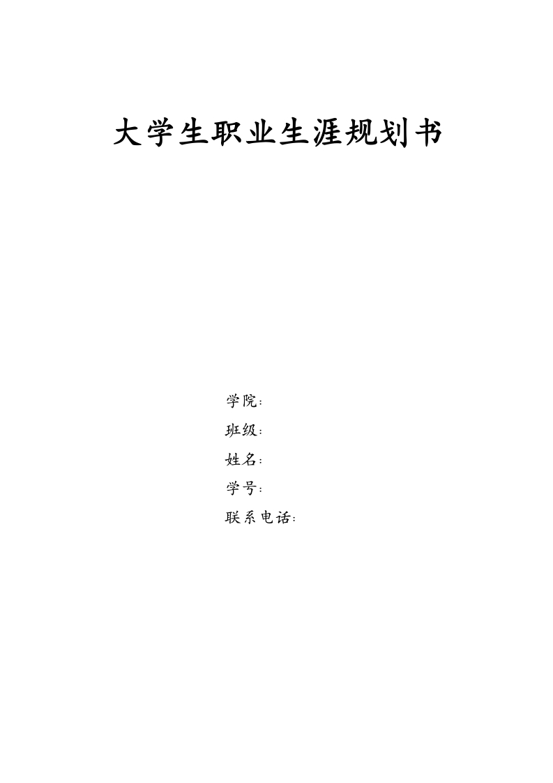 10页3800字大数据管理与应用职业生涯规划书-学习资源网 - 分享优质学习资料
