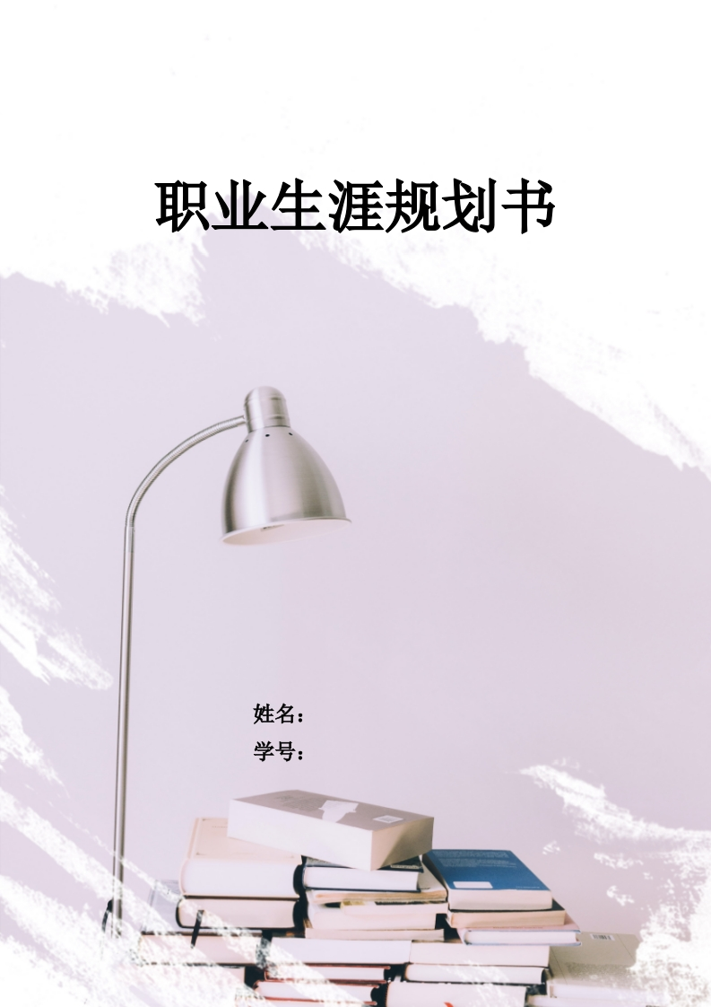 10页3800字工商企业管理职业生涯规划书