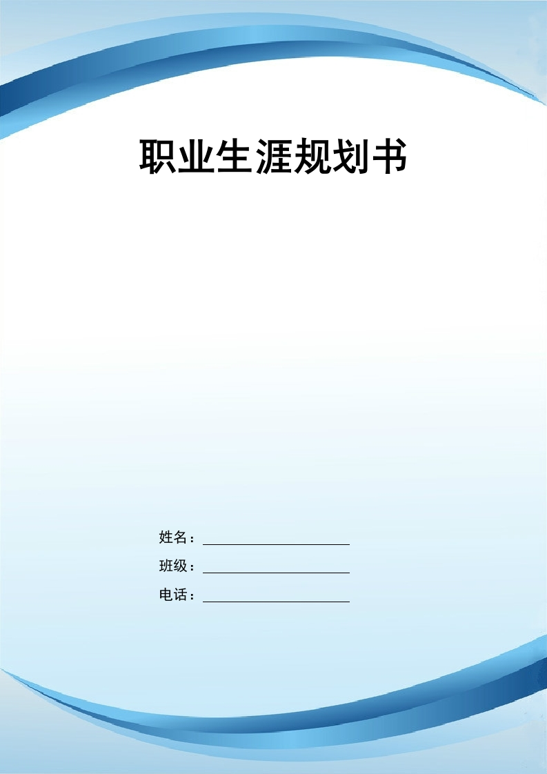 10页3800字工程造价职业生涯规划书-学习资源网 - 分享优质学习资料