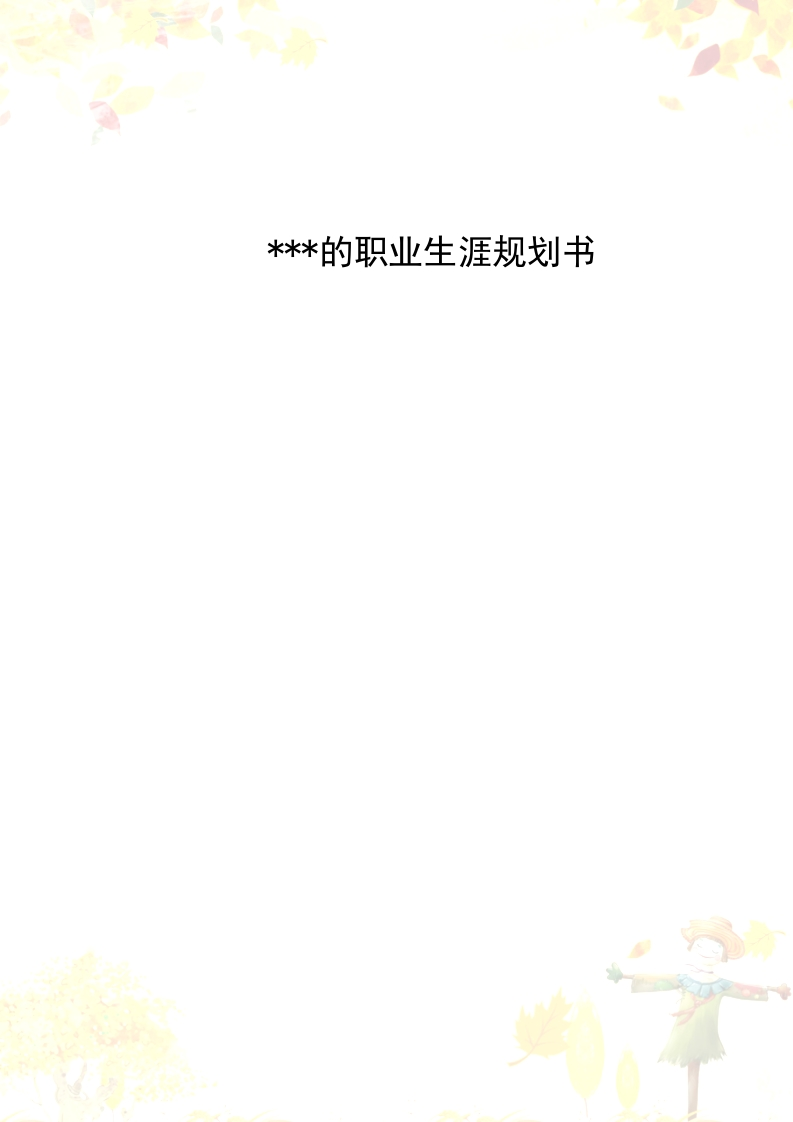 10页3800字旅游管理职业生涯规划书-学习资源网 - 分享优质学习资料