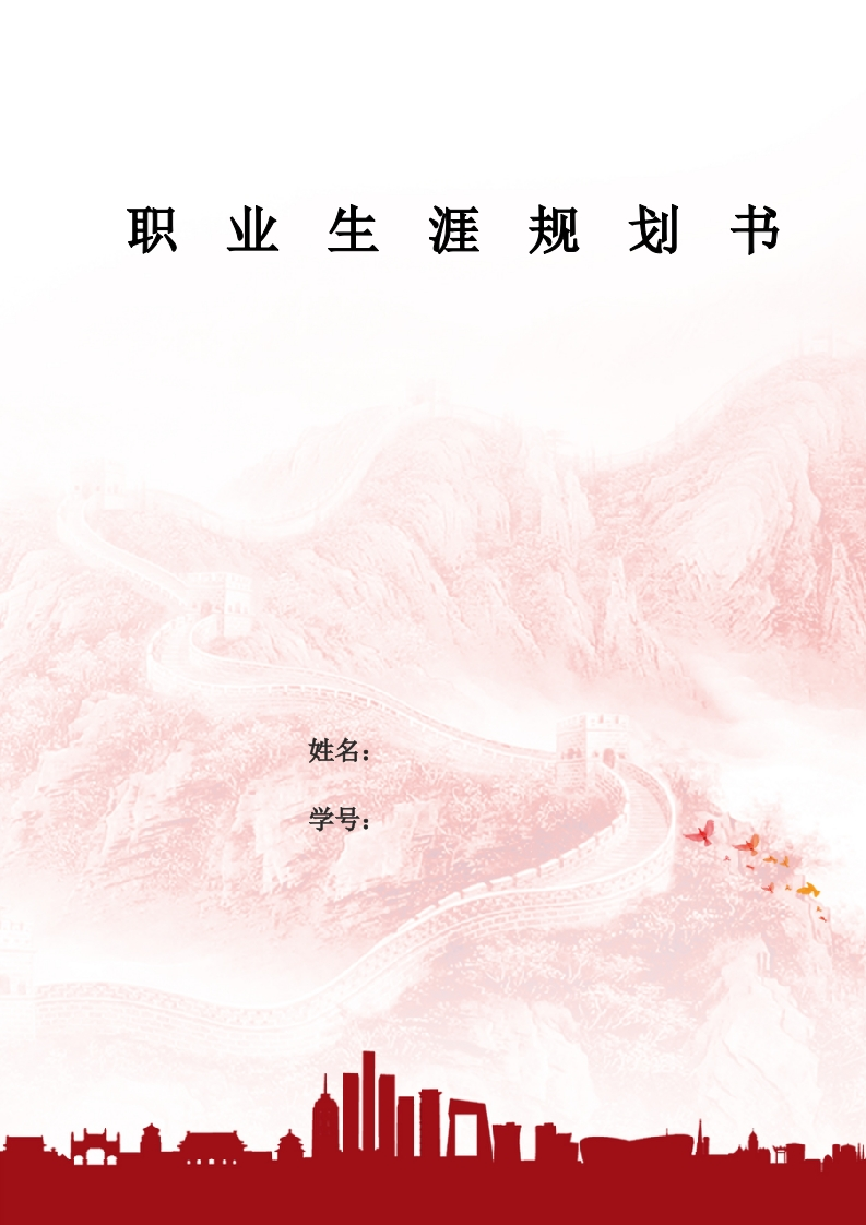 10页3800字法学职业生涯规划书-学习资源网 - 分享优质学习资料