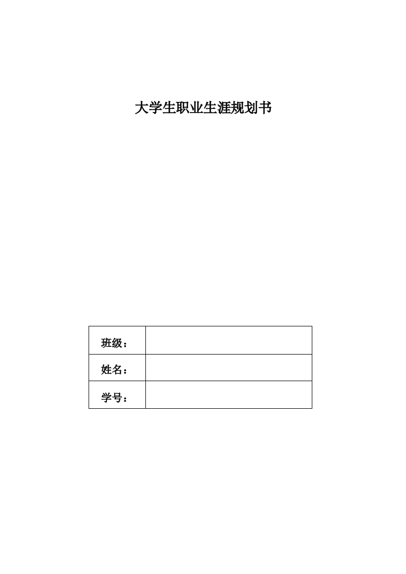 10页3800字物联网职业生涯规划书-学习资源网 - 分享优质学习资料