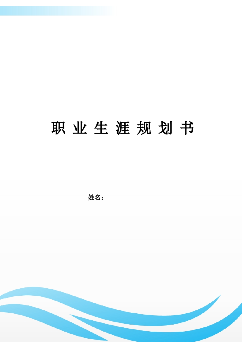 10页3800字环境工程技术职业生涯规划书-学习资源网 - 分享优质学习资料