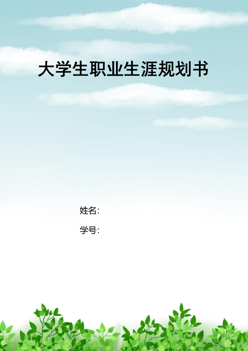 10页3800字连锁经营与管理职业生涯规划书