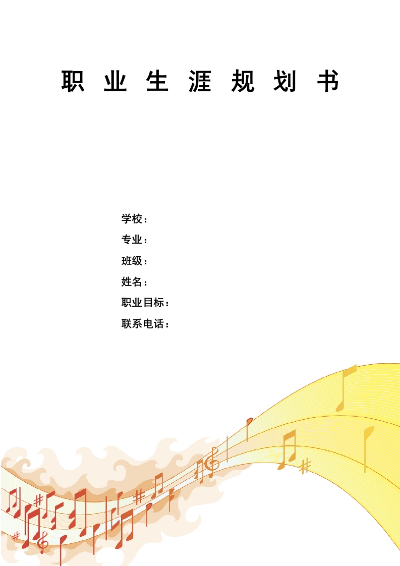 10页3800字音乐表演声乐职业生涯规划书