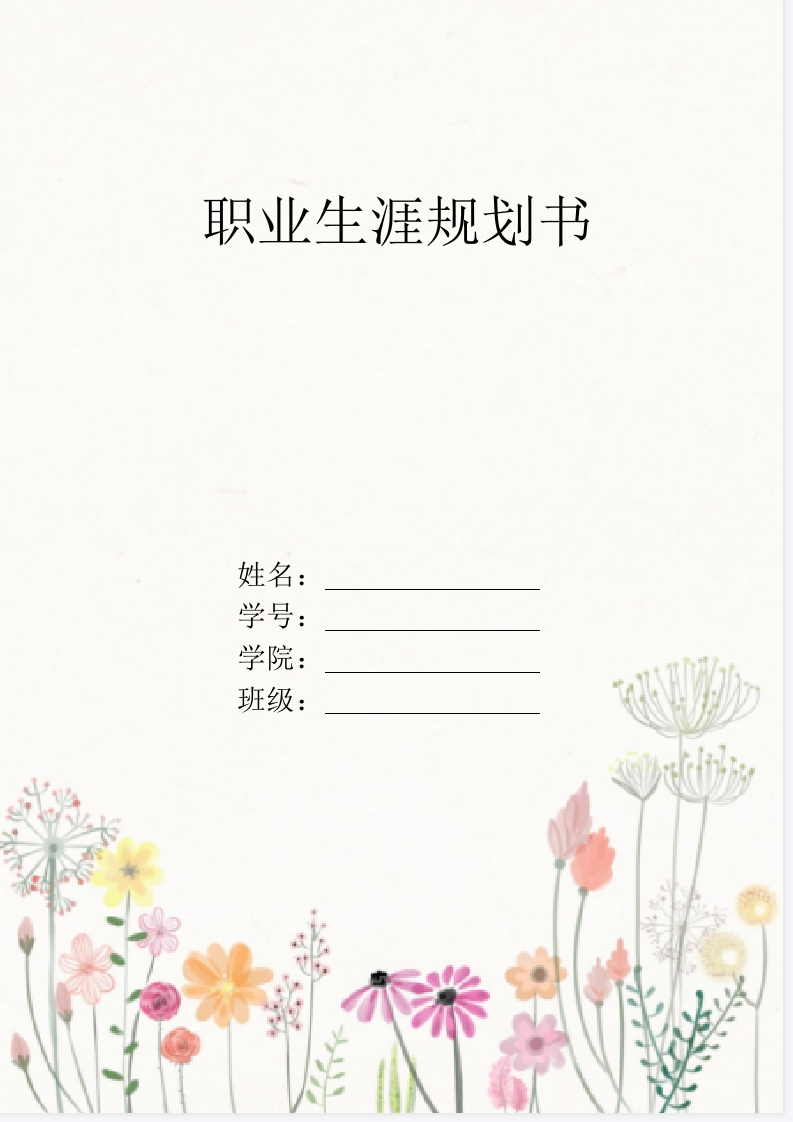 10页3900字护理职业生涯规划书