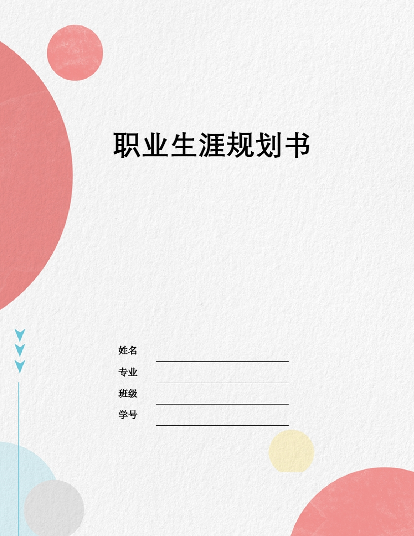 10页3900字文化创意与策划职业生涯规划书-学习资源网 - 分享优质学习资料