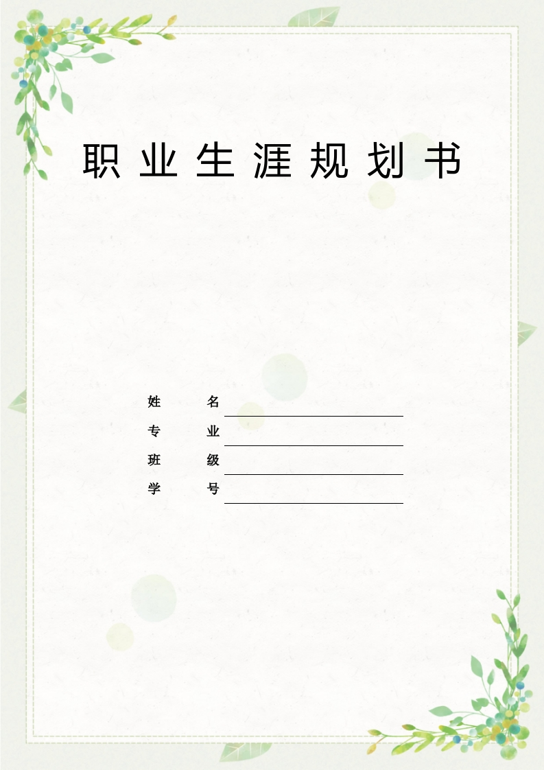 10页3900字机电一体化职业生涯规划书