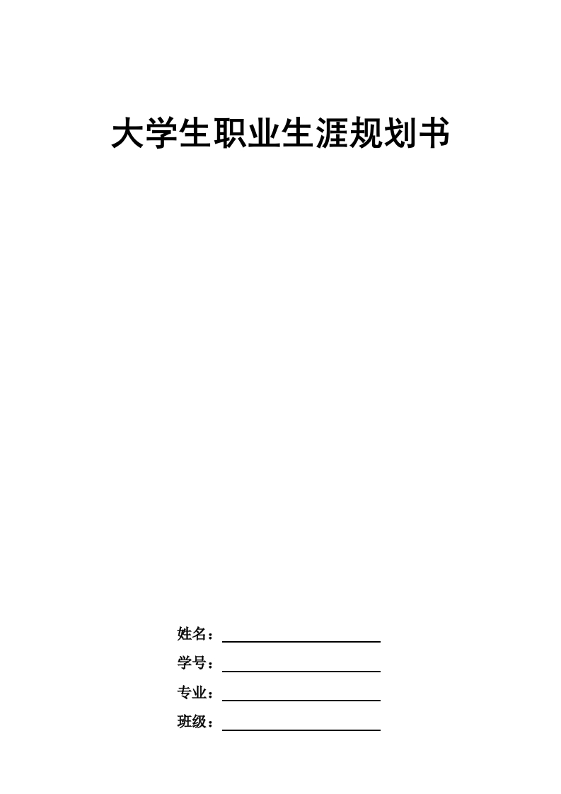 10页4000字临床医学职业生涯规划书-学习资源网 - 学习助手专注分享优质学习资源