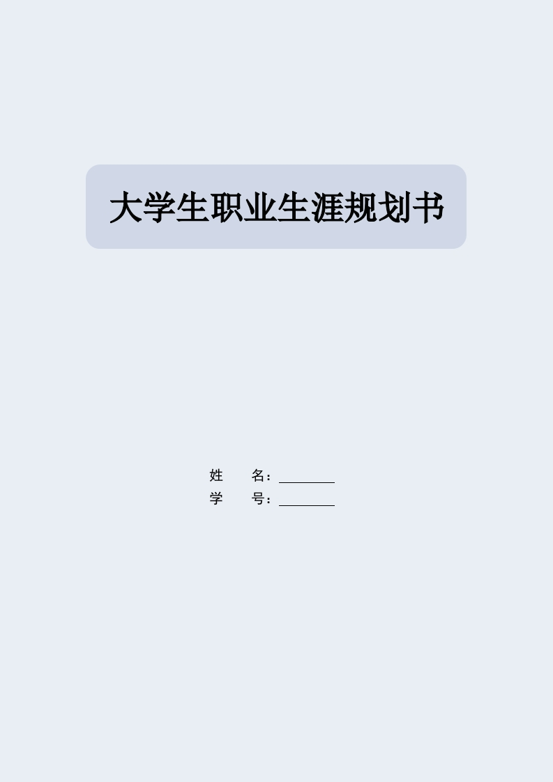 10页4000字土木工程职业生涯规划书-学习资源网 - 分享优质学习资料