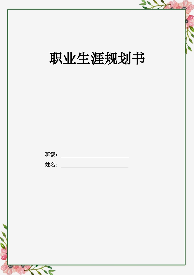 10页4000字学前教育职业生涯规划书