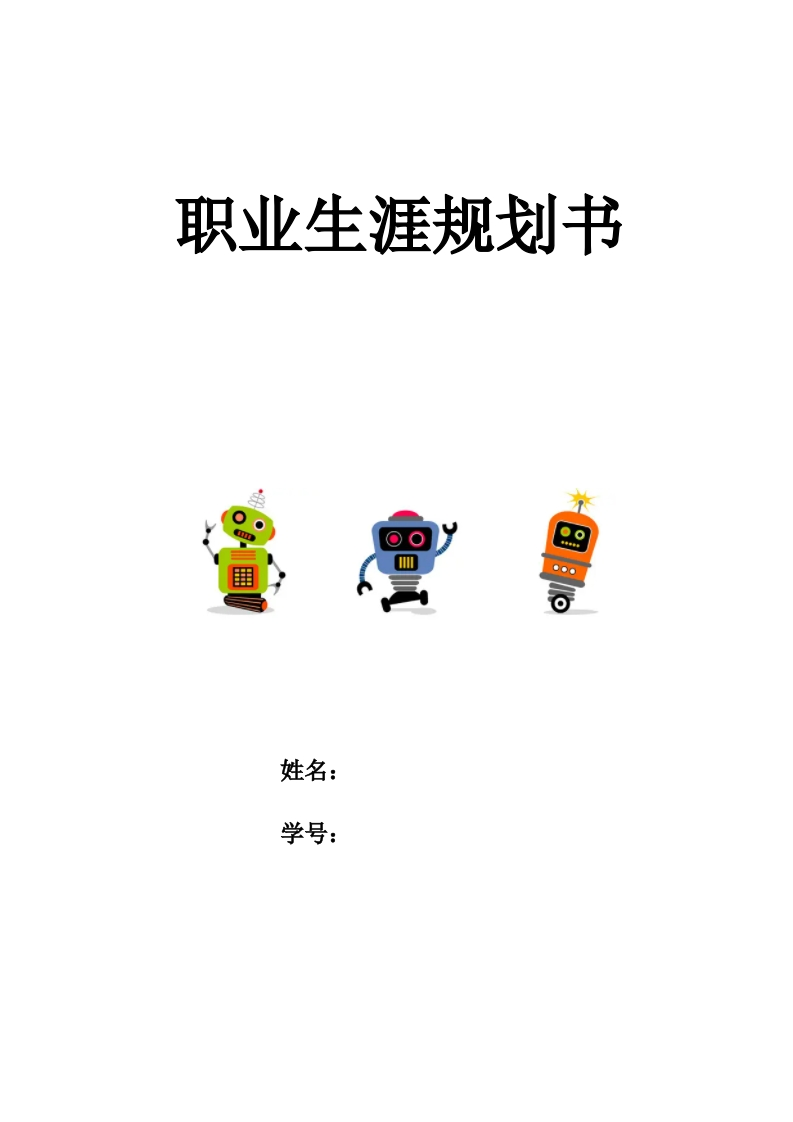 10页4000字工业机器人职业生涯规划书