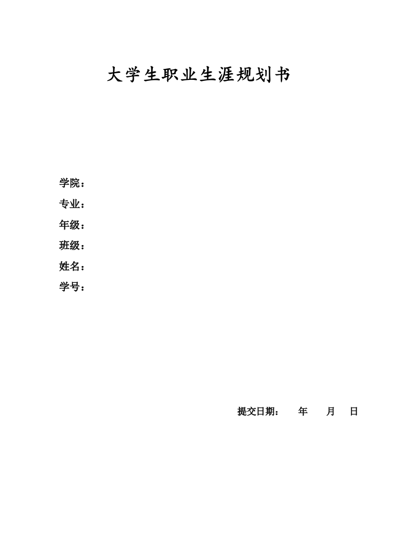 10页4000字投资学职业生涯规划书-学习资源网 - 分享优质学习资料