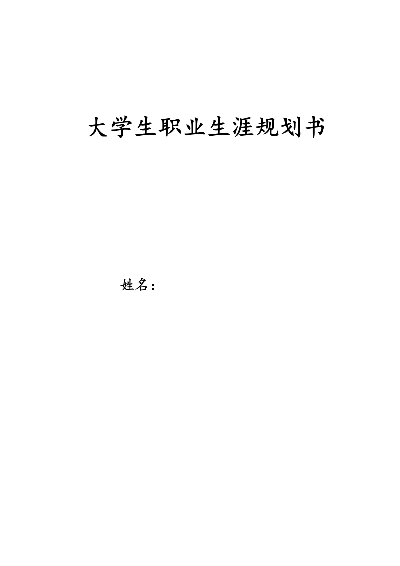 10页4000字经济统计学职业生涯规划书-学习资源网 - 分享优质学习资料