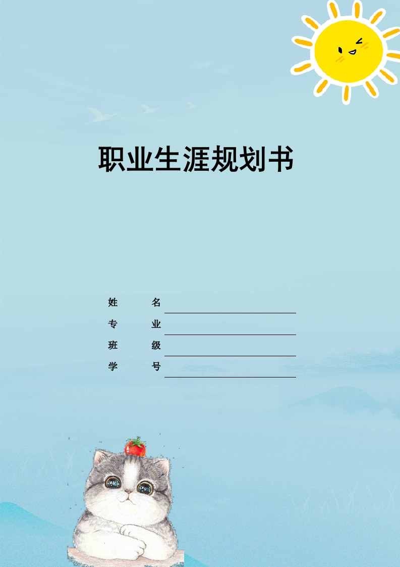 10页4100字学前教育职业生涯规划书-学习资源网 - 分享优质学习资料