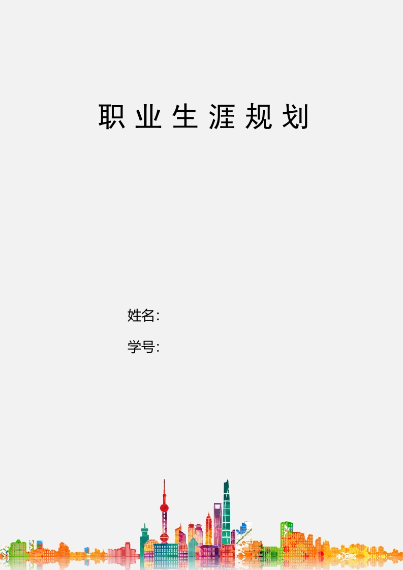 10页4100字数字媒体艺术职业生涯规划书-学习资源网 - 学习助手专注分享优质学习资源