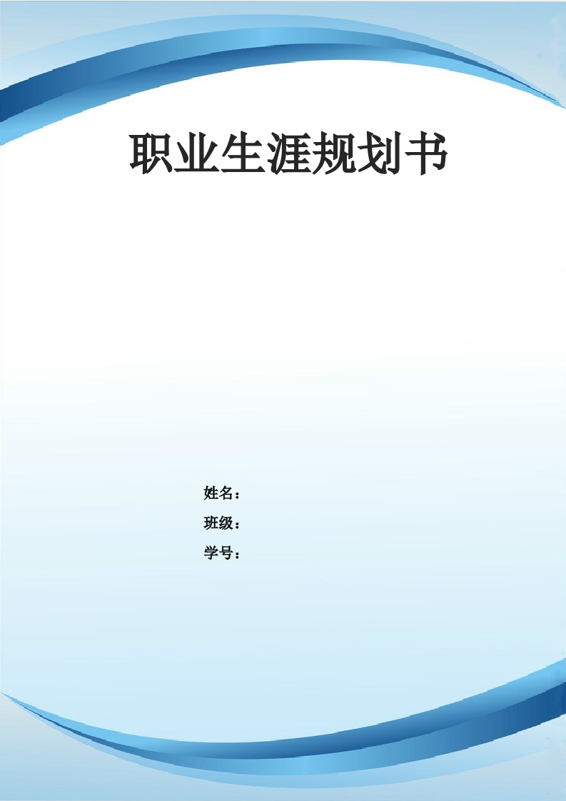 10页4100字旅游管理职业生涯规划书
