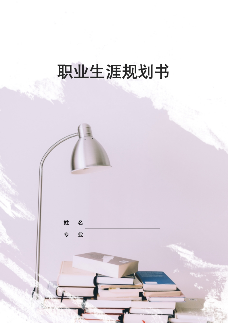 10页4100字生物工程职业生涯规划书