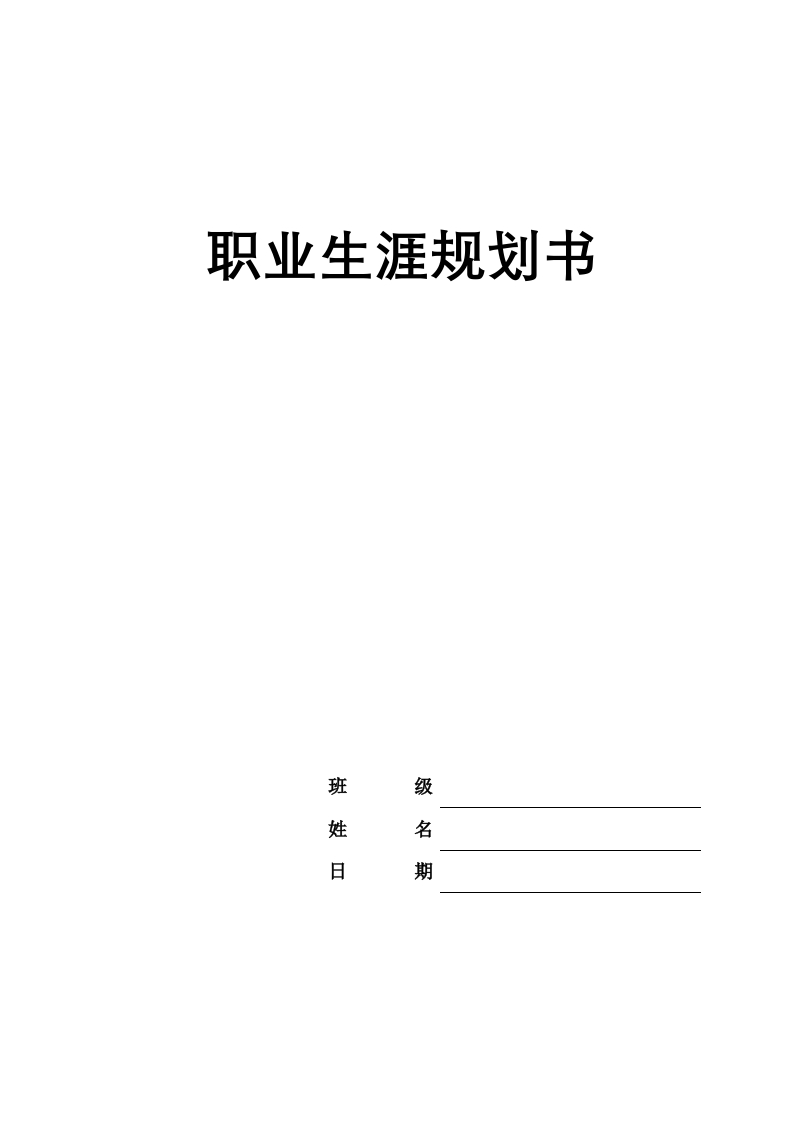 10页4100字铁道交通运营管理职业生涯规划书-学习资源网 - 分享优质学习资料