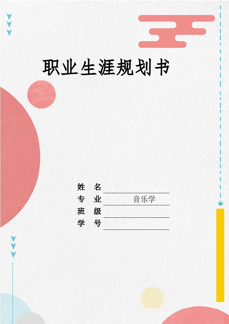 10页4100字音乐职业生涯规划书-学习资源网 - 分享优质学习资料