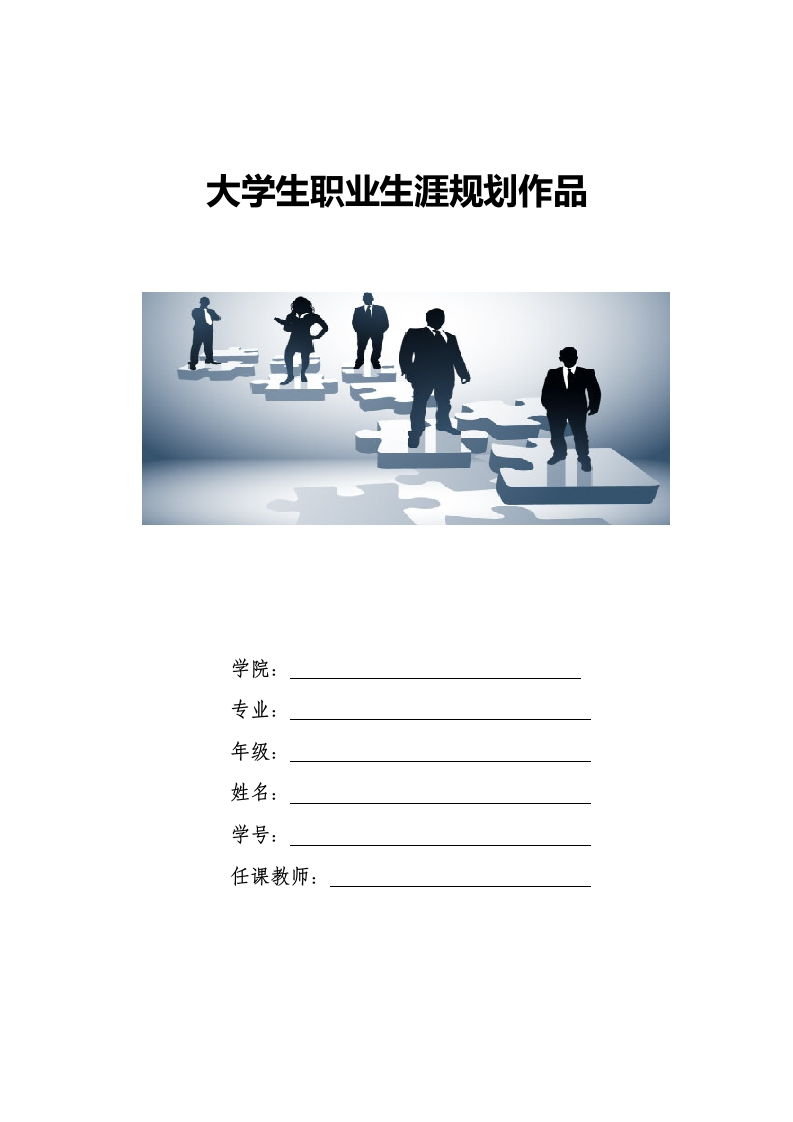 10页4200字土木工程职业生涯规划书-学习资源网 - 分享优质学习资料