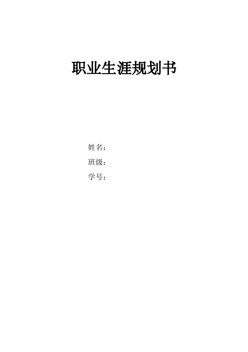 10页4200字电力工程职业生涯规划书