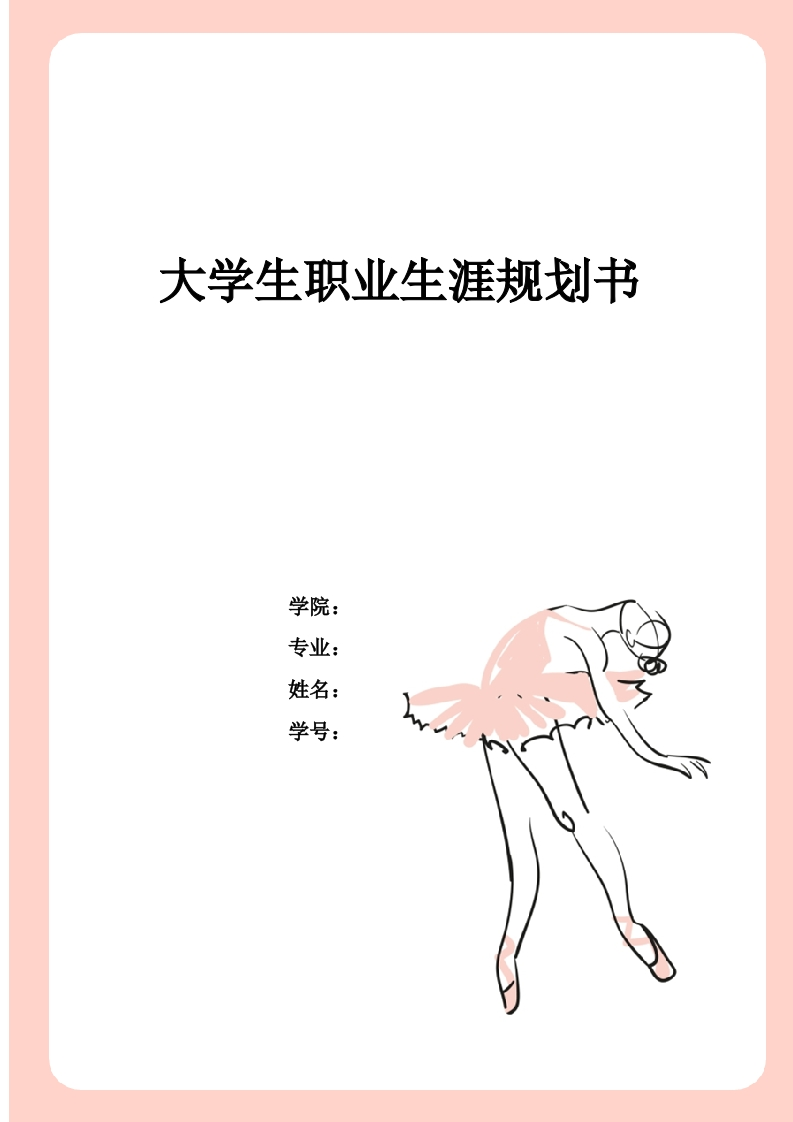 10页4200字舞蹈表演职业生涯规划书-学习资源网 - 分享优质学习资料