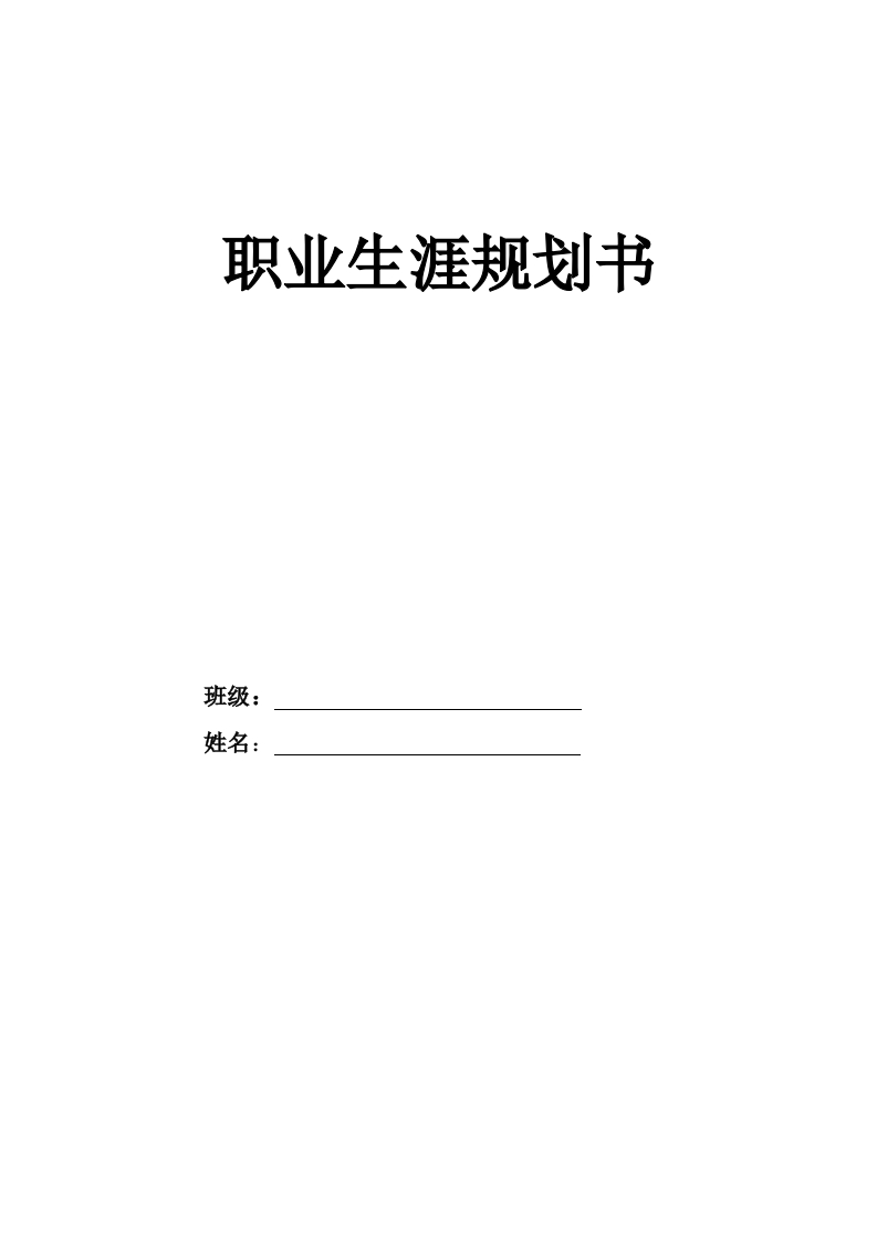 10页4200字预防医学职业生涯规划书