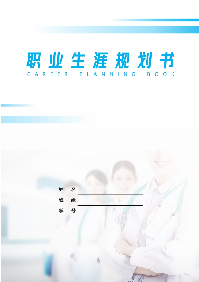 10页4300字助产职业生涯规划书