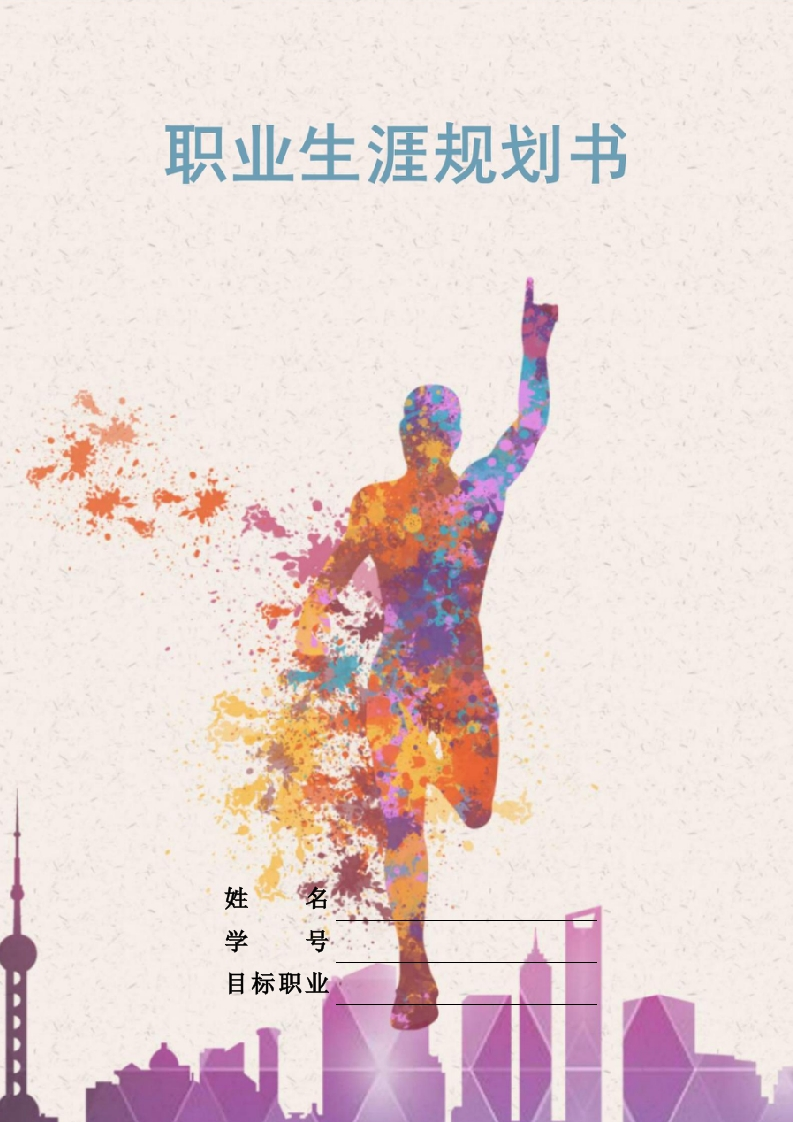 10页4300字国土空间规划和测绘职业生涯规划书