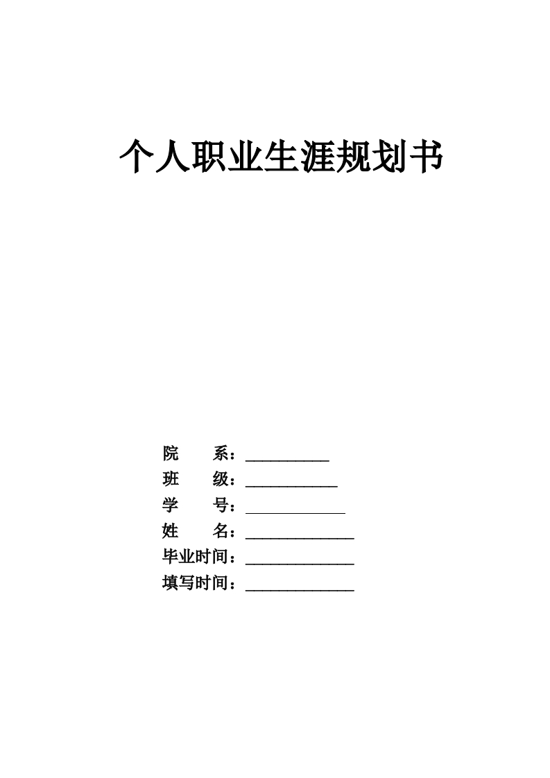 10页4300字大数据与会计职业生涯规划书-学习资源网 - 分享优质学习资料