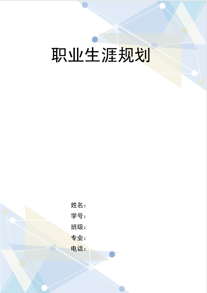 10页4300字建筑职业生涯规划书