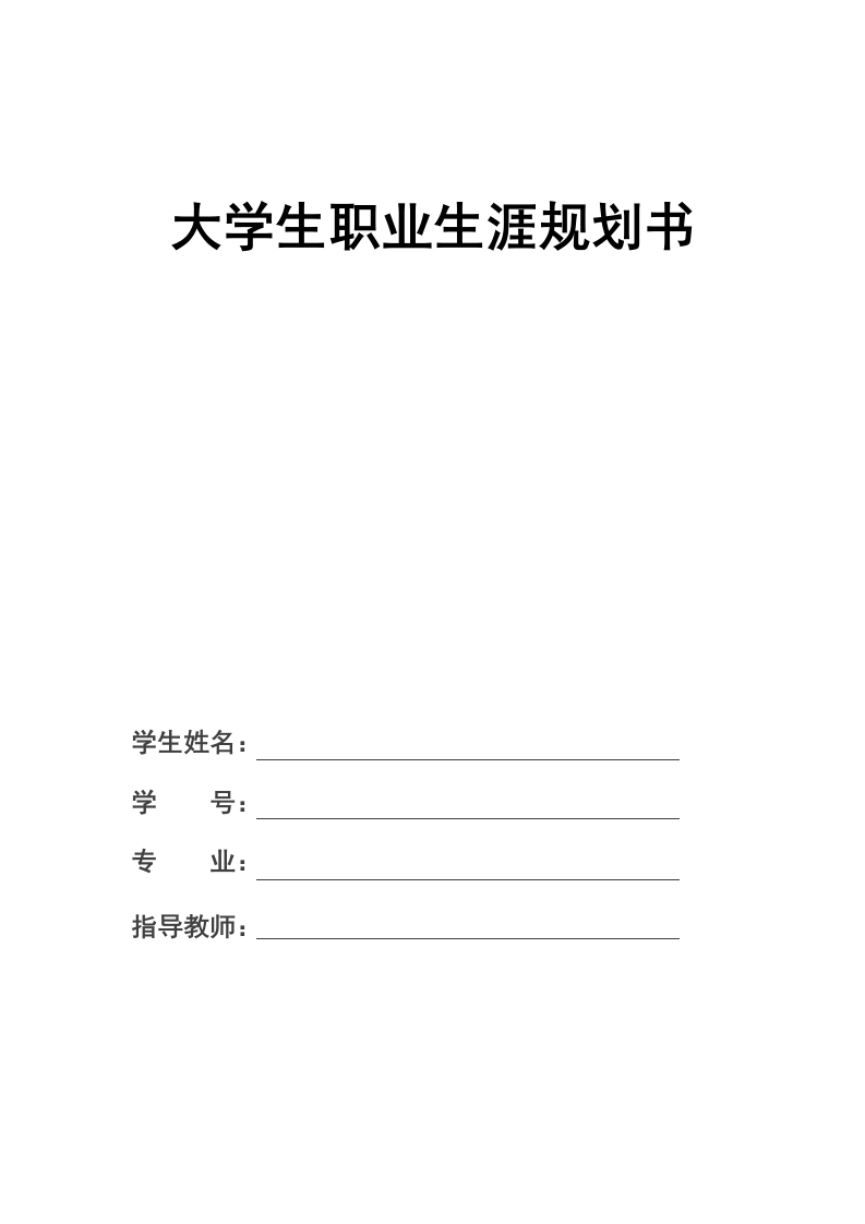 10页4300字汉语国际教育职业生涯规划书